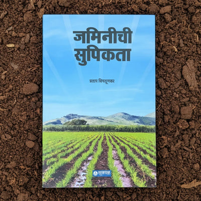 जमिनीची सुपीकता - Jaminichi Supikata | प्रताप चिपळूणकर