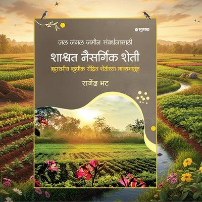 Shashvat Naisargrik Sheti | शाश्वत नैसर्गिक शेती | Krushibhushan Rajendra Bhatt Book | Nisargamitra Farm