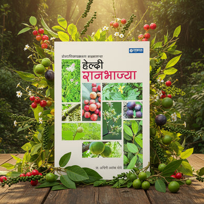 हेल्थी रानभाज्या | Healthy Wild Vegetables | Prof. Ashwini Chothe
